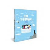 企鵝才不穿毛衣